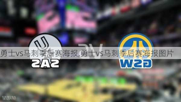 勇士vs马刺季后赛海报,勇士vs马刺季后赛海报图片