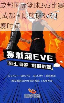 成都国际篮球3v3比赛,成都国际篮球3v3比赛时间