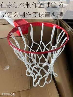 在家怎么制作篮球筐,在家怎么制作篮球筐视频