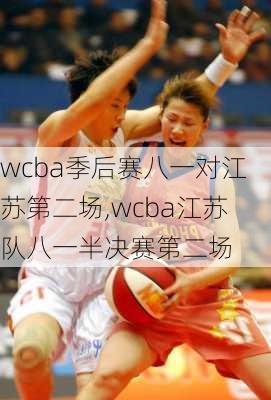 wcba季后赛八一对江苏第二场,wcba江苏队八一半决赛第二场