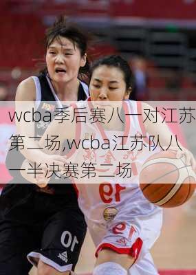 wcba季后赛八一对江苏第二场,wcba江苏队八一半决赛第二场