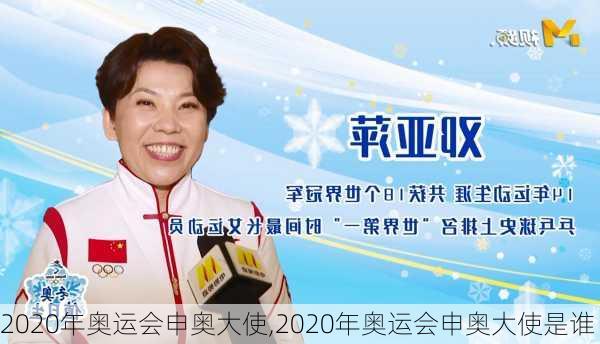 2020年奥运会申奥大使,2020年奥运会申奥大使是谁