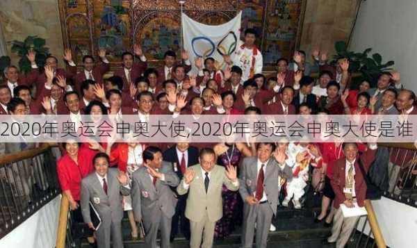 2020年奥运会申奥大使,2020年奥运会申奥大使是谁