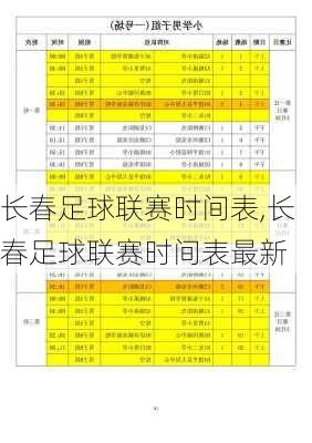 长春足球联赛时间表,长春足球联赛时间表最新