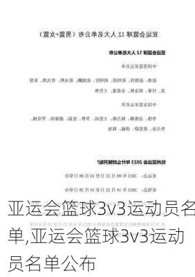 亚运会篮球3v3运动员名单,亚运会篮球3v3运动员名单公布