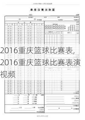 2016重庆篮球比赛表,2016重庆篮球比赛表演视频