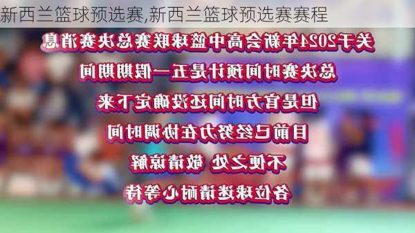 新西兰篮球预选赛,新西兰篮球预选赛赛程