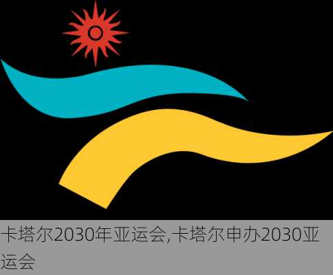 卡塔尔2030年亚运会,卡塔尔申办2030亚运会