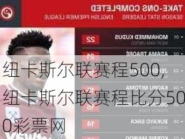 纽卡斯尔联赛程500,纽卡斯尔联赛程比分500彩票网