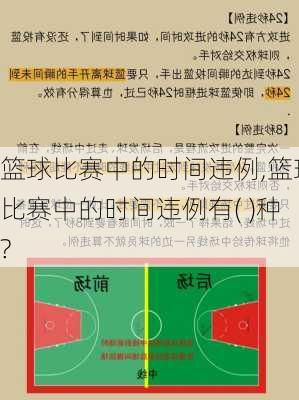 篮球比赛中的时间违例,篮球比赛中的时间违例有( )种?