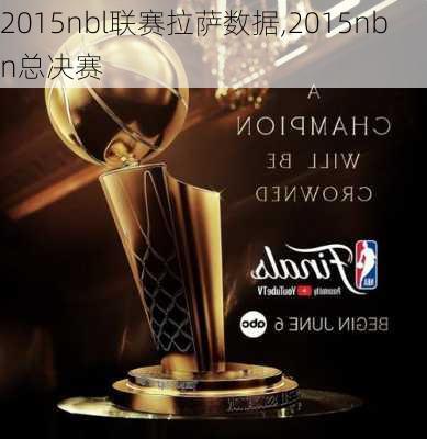 2015nbl联赛拉萨数据,2015nbn总决赛