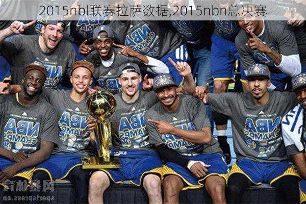 2015nbl联赛拉萨数据,2015nbn总决赛