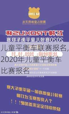 儿童平衡车联赛报名,2020年儿童平衡车比赛报名