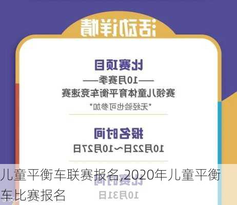 儿童平衡车联赛报名,2020年儿童平衡车比赛报名