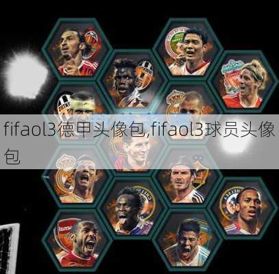 fifaol3德甲头像包,fifaol3球员头像包