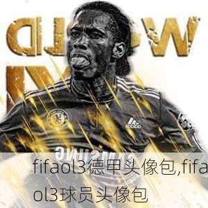 fifaol3德甲头像包,fifaol3球员头像包