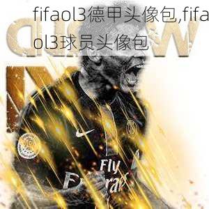 fifaol3德甲头像包,fifaol3球员头像包