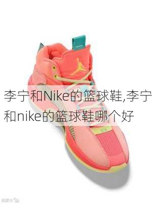 李宁和Nike的篮球鞋,李宁和nike的篮球鞋哪个好