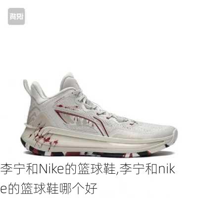 李宁和Nike的篮球鞋,李宁和nike的篮球鞋哪个好