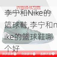 李宁和Nike的篮球鞋,李宁和nike的篮球鞋哪个好