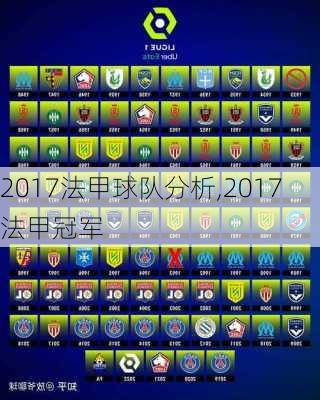 2017法甲球队分析,2017法甲冠军