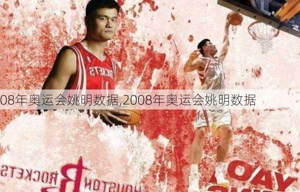 08年奥运会姚明数据,2008年奥运会姚明数据