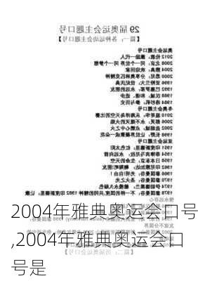 2004年雅典奥运会口号,2004年雅典奥运会口号是