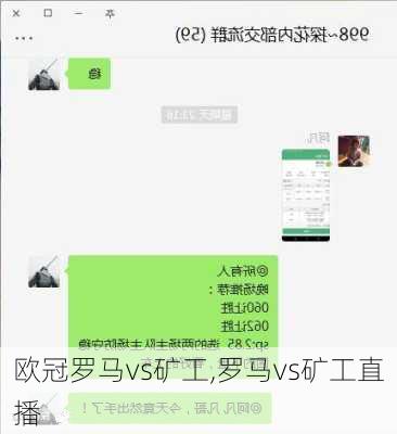 欧冠罗马vs矿工,罗马vs矿工直播