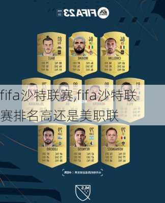 fifa沙特联赛,fifa沙特联赛排名高还是美职联