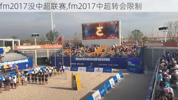 fm2017没中超联赛,fm2017中超转会限制