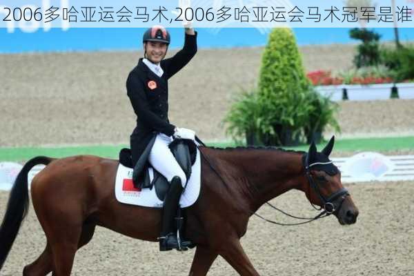 2006多哈亚运会马术,2006多哈亚运会马术冠军是谁