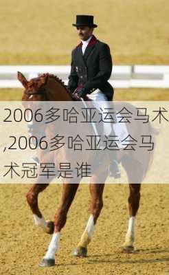 2006多哈亚运会马术,2006多哈亚运会马术冠军是谁