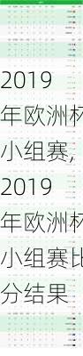 2019年欧洲杯小组赛,2019年欧洲杯小组赛比分结果