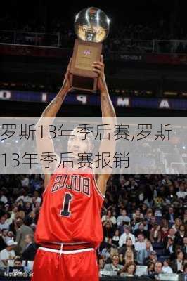 罗斯13年季后赛,罗斯13年季后赛报销