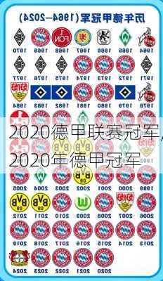 2020德甲联赛冠军,2020年德甲冠军