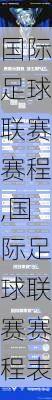国际足球联赛赛程,国际足球联赛赛程表