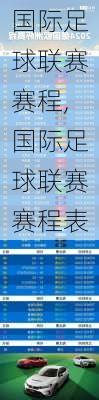 国际足球联赛赛程,国际足球联赛赛程表