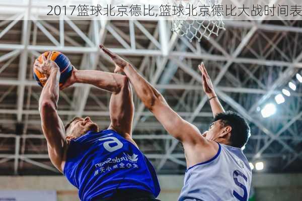 2017篮球北京德比,篮球北京德比大战时间表