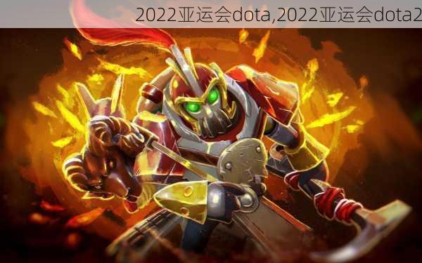 2022亚运会dota,2022亚运会dota2