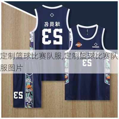 定制篮球比赛队服,定制篮球比赛队服图片