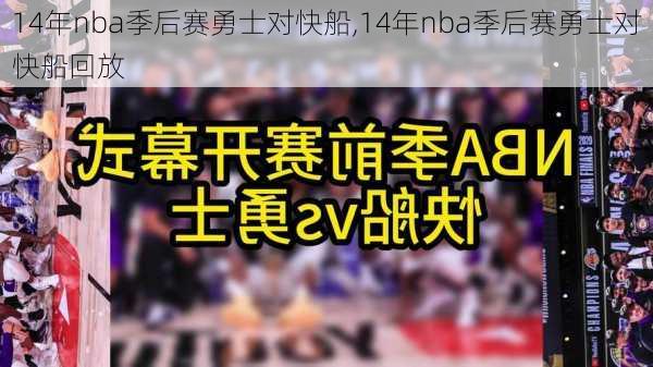 14年nba季后赛勇士对快船,14年nba季后赛勇士对快船回放