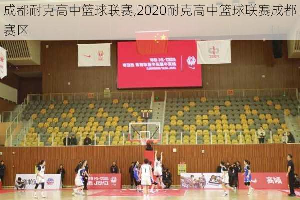 成都耐克高中篮球联赛,2020耐克高中篮球联赛成都赛区