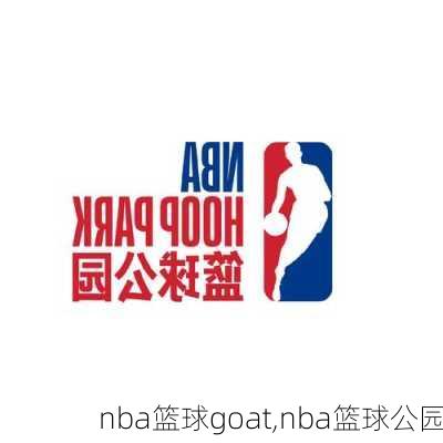 nba篮球goat,nba篮球公园