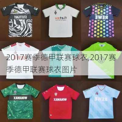 2017赛季德甲联赛球衣,2017赛季德甲联赛球衣图片