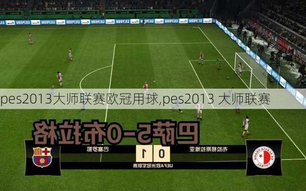 pes2013大师联赛欧冠用球,pes2013 大师联赛