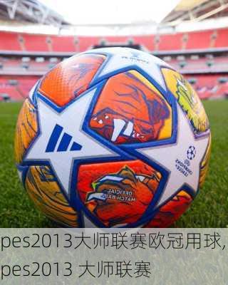 pes2013大师联赛欧冠用球,pes2013 大师联赛