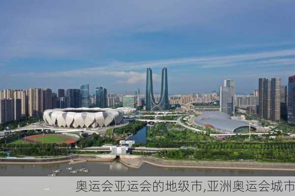 奥运会亚运会的地级市,亚洲奥运会城市