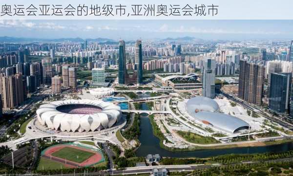 奥运会亚运会的地级市,亚洲奥运会城市