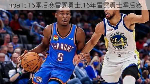 nba1516季后赛雷霆勇士,16年雷霆勇士季后赛