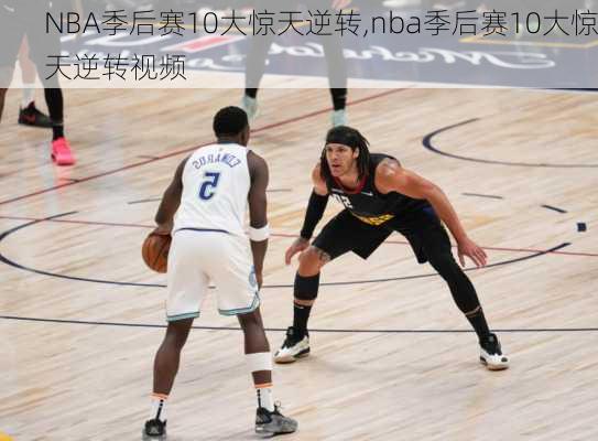 NBA季后赛10大惊天逆转,nba季后赛10大惊天逆转视频